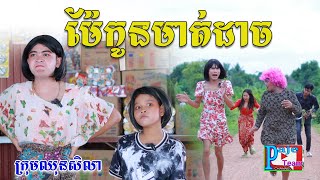 ម៉ែកូនមាត់ដាច ពីទឹកFaFa កែវ គ្រប់រសជាតិ ,New funny Video from Paje Team