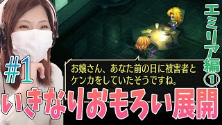 【サガフロ】FFとは違う世界観にワクワクが止まらない(エミリア編)＃1【サガフロンティア リマスター】