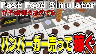 【今話題の】忙しすぎて過労死寸前のハンバーガー店にさらに過労を加えてお金を稼ぐホワイト企業【Fast Food Simulator /ファストフードシミュレーター】を経営します！！