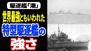 世界が驚愕した日本海軍が誇る屈指の高性能駆逐艦「潮」米潜水艦「パーチ」撃沈!! 《日本の火力》