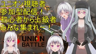 【新年初ユニオン】ヤナリーが往くボーダーブレイクユニオン視聴者参加型【ンオニユ初年新】