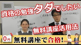 資格の勉強タダでしたい「無料講座で合格」