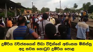 දුම්රිය වර්ජනයෙන් පීඩා විදින්නේ අහිංසක මිනිස්සු - අද සවස කොටුව දුම්රිය පොළ