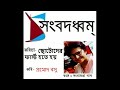 ছোটোদের ফার্স্ট হতে হয় chotoder first hote hoy ছন্দবদ্ধে sanghamitra das