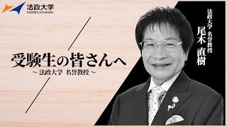 尾木直樹（現・名誉教授）「受験生の皆さんへ～法政大学の魅力～」