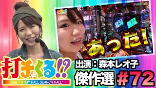 打チくる!?傑作選#72【森本レオ子】CR真・北斗無双