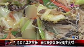 20190307 黑豆也能做炊粉！鹿港農會新研發養生食材