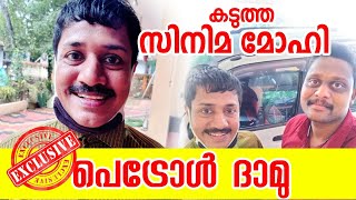 സിനിമ മോഹി പെട്രോൾ ദാമു | Exclusive Interview with Petrol Dhamu | അന്താരാഷ്ട്ര മാർക്കറ്റ് തേടി ദാമു