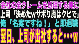 【朗読スカッと人気動画まとめ】会社の全クレームを処理する俺を見下すエリート上司「サボり魔はクビ決定でｗ」俺「名案ですね！」と速攻で退職届を提出。その翌日、上司が出社すると