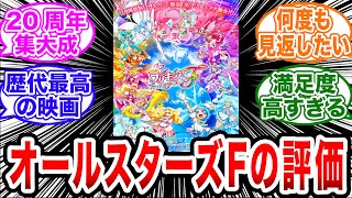 【ネタバレ注意】「映画プリキュアオールスターズFの感想」【ひろプリ/反応集】