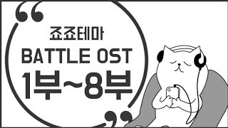 내가 들을려고 만든 죠죠battle ost(feat.검은화면)