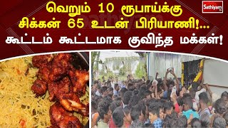 வெறும் 10 ரூபாய்க்கு சிக்கன் 65 உடன் பிரியாணி! - கூட்டம் கூட்டமாக குவிந்த மக்கள்! | Sathiyamtv