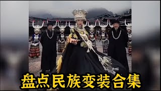 中国各民族惊艳变装合集Cross dressing collection of  chines nationalities