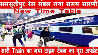 समस्तीपुर रेलखंड ने बदल दिया सारी ट्रैन का समय सारणी /देखिए क्या है नया समय /New Time Table Update