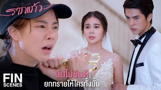 FIN | การที่อยู่โดยไม่มีใคร...มันทรมานยิ่งกว่าความตาย | รากแก้ว EP.12 | Ch3Thailand