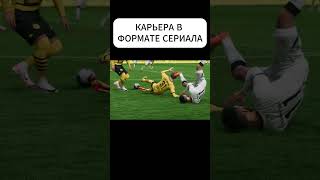 Новый взгляд на карьеру в EA FC #игрофильм #fifa #eafc25 #eafc24 #футбол #football