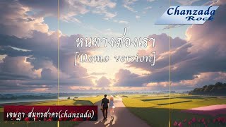 เจษฎา สมุทรสาคร - หนทางสองเรา(Demo version) #เพลงใหม่ #เพลงรัก