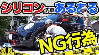 【初心者必見】シリコン洗車が上手く行かない理由！シリコン洗車にはあるあるのNG行為がある！知ることで失敗しな！silicon car wash｜洗車好き