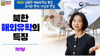 제8회 평화통일 열린강좌(북한의 해외유학) 제1부