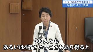 2023年6月7日「衆議院」厚生労働委員会　早稲田ゆき議員「立憲民主党は児童虐待防止法の改正で、地位利用の第三者、そしてまた見聞きをした人が警察に通報義務をすることも入れ込みさせていただきました」