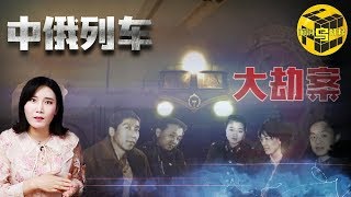 【小烏說案】封閉的列車中，暴徒6天6夜的狂歡！中俄列車大劫案始末 [腦洞烏托邦 | 小烏 | Mystery Stories TV]