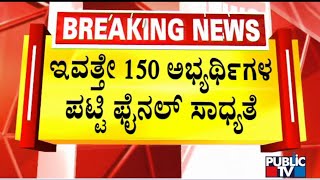 Karnataka Congress Likely To Finalize 150 Candidates Today | Karnataka Assembly Election | Public TV