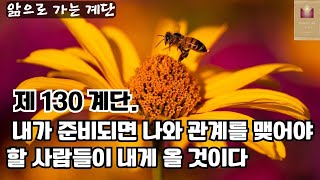 앎으로 가는 계단 제 130계단. 내가 준비되면 나와 관계를 맺어야 할 사람들이 내게 올 것이다ㅣ내면의 앎을 다룬 책ㅣ365계단 매일 연습서ㅣ당신은 이 준비에 헌신하기만 하면 된다