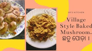 ଛତୁ ପୋଡ଼ା | ଅତି ସୁଆଦିଆ ଛତୁ ପୋଡା | Village style baked mushroom | SR'S KITCHEN.