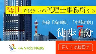 【事務所案内】みんなの会計事務所