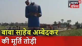 बाबा साहेब अम्बेदकर की मूर्ति तोड़ी | News18 India