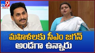 మహిళలకు సీఎం  జగన్ అండగా ఉన్నారు : MLA Roja - TV9