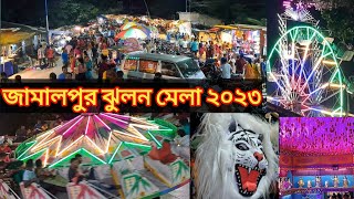 Jamalpur Jhulan Mela 2023 || জামালপুর ঝুলন মেলা ২০২৩ || জামালপুর || পূর্ব বর্ধমান