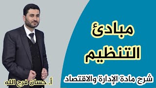 وظيفة التنظيم - مبادئ التنظيم - مادة الإدارة والاقتصاد 11 - أ. حسان فرج الله