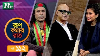 Rupkothar Rat | রূপকথার রাত | কুদ্দুস বয়াতী | মিলন মাহমুদ | EP 112 | Sayem | NTV Celebrity Show