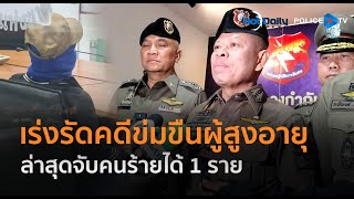 ตร.เร่งรัดคดีข่มขืนผู้สูงอายุต่อเนื่องโคราช ล่าสุดจับคนร้ายได้ 1 ราย  |  Hot Daily News 06 ม.ค.67