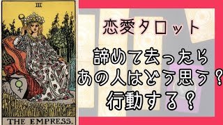 「今私が諦めて去ったらあの人はどう思う？行動する？」恋愛タロット占い\u0026オラクルカードリーディング