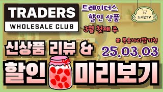 트레이더스 할인 / 3월 3일(월) 3월 첫째 주 미리보기/ 신제품 리뷰 / 복음자리 딸기청 / 고래잇 템 / 트레이더스 세일 / 트레이더스 추천