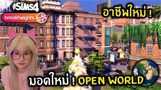 มอดใหม่ ! The Sims 4 Open World เดินได้ทั่วเมือง มีสนามบิน