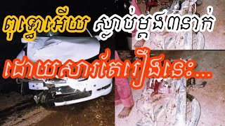 គ្រោះថ្នាក់ចរាចរណ៍រវាងរថយន្តនិងម៉ូតូបណ្តាលឲ្យស្លាប់មនុស្ស៣នាក់