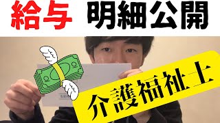 【給与明細】アラサー介護福祉士の給与公開します