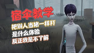 【第五人格】把别人当猪一样打是什么体验，反正我是不了解