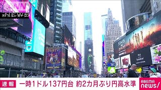 一時1ドル137円台　東京市場　約2カ月ぶり円高水準(2023年7月14日)