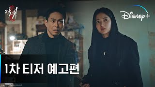 악귀ㅣ1차 티저 예고편ㅣ디즈니+