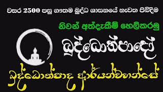 මිත්‍යා දෘෂ්ටියෙන් මිදී සම්මා දිට්ඨිය කරා / Buddothpado Aryanwahanse / methmal arana