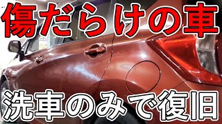 磨けない状況の車を洗車だけで可能な限り輝かせる【Make your car shine as much as possible with just a car wash】