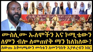 RN05 ልዩ ዝግጅት || ያልተገባደደው የመጅሊስ ጉዞ?! ልዩ ቆይታ ከኡስታዝ አቡበከር አህመድ ጋር