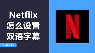 Netflix怎么设置双语字幕