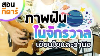 สอนกีตาร์ ภาพฝันในจักรวาล - เขียนไขและวานิช  | EP.198 คอร์ดง่าย Te iPLAY