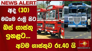 News Alert - අද (30) මධ්‍යම රාත්‍රී සිට බස් ගාස්තු ඉහළට... අවම ගාස්තුව රු.40 යි (30/06/2022)