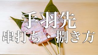 手羽先の串の打ち方・捌き方【東京三軒茶屋　和音人月山】